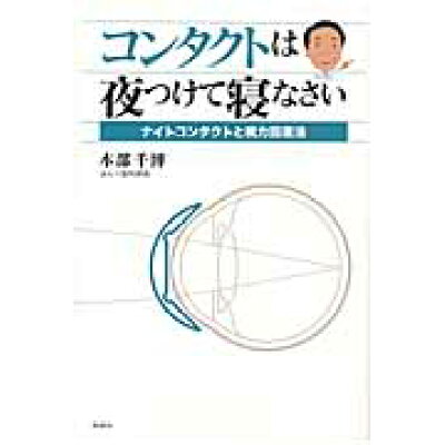楽天市場 風媒社 コンタクトは夜つけて寝なさい ナイトコンタクトと視力回復法 風媒社 本部千博 価格比較 商品価格ナビ 楽天市場 風媒社 コンタクトは夜つけて寝なさい ナイトコンタクトと視力回復法 風媒社 本部千博 価格比較 商品価格ナビ